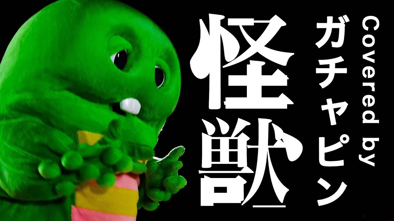 サカナクション / 怪獣をガチャピンが歌ってみた！【『チ。 ―地球の運動について―』主題歌】【kaiju / sakanaction】 #アニメ #サカナクション #怪獣 #ガチャピン #ムック