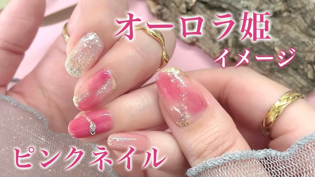 オーロラ姫イメージ💓簡単ピンクニュアンス💅