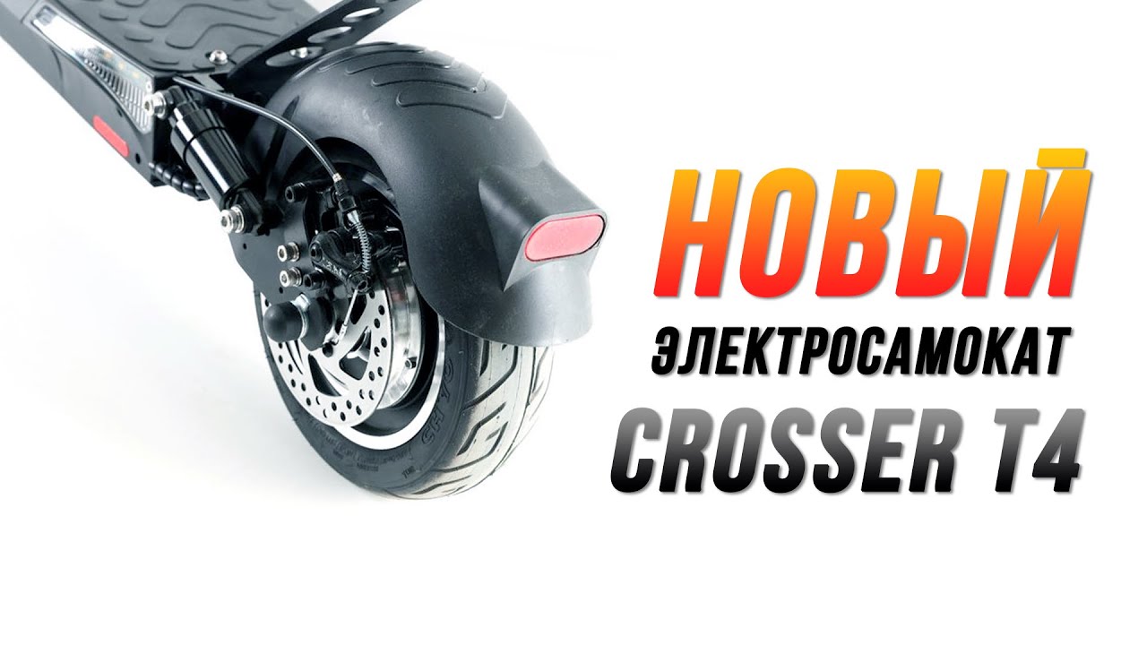 Новый Crosser T4 - мощный электросамокат на каждый день