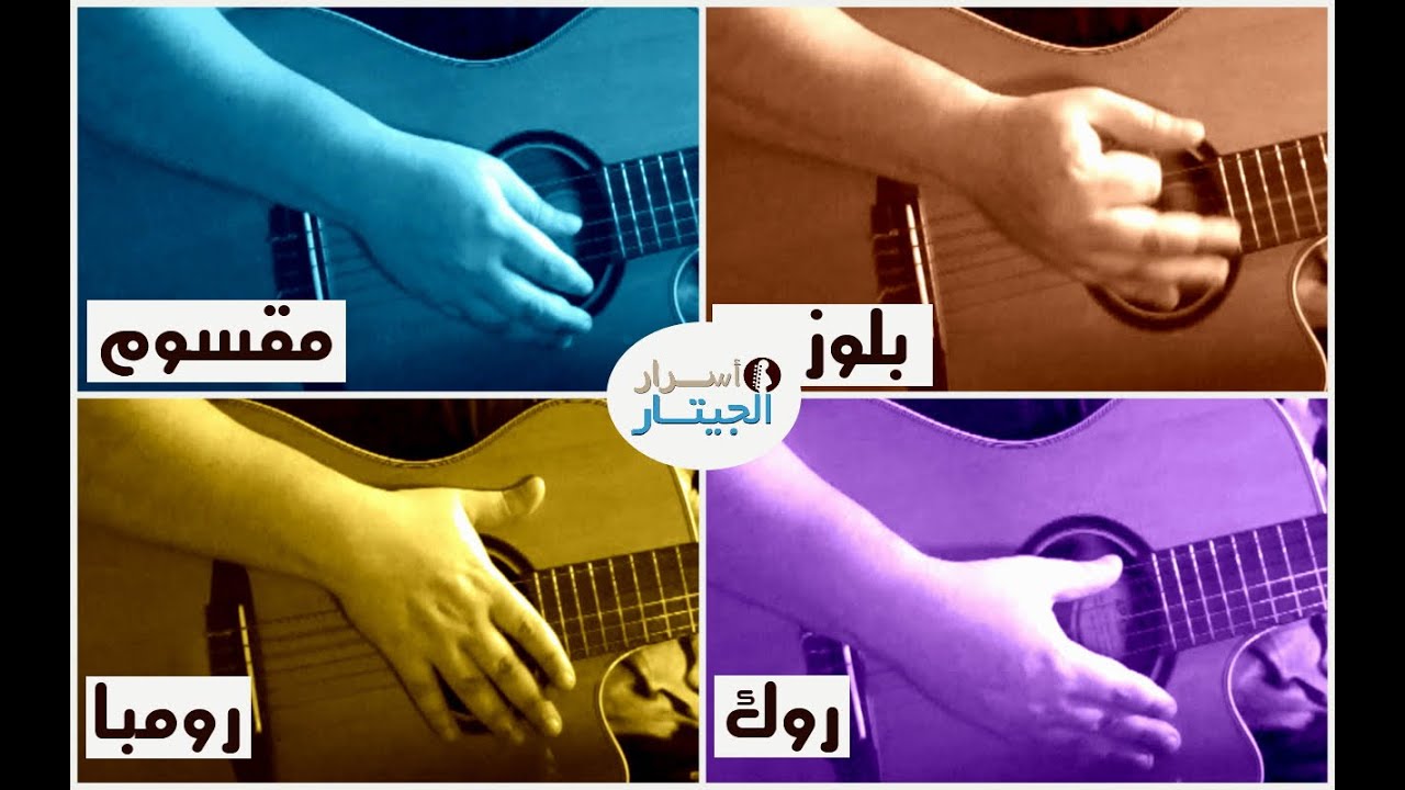 تعلم عزف اشهر الرتمات على الجيتار باستخدام اصبع واحد