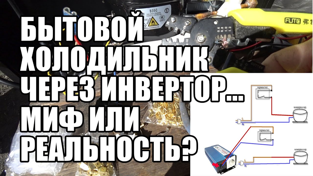 Холодильник для автодома. Схема подключения бытового холодильника через инвертор своими руками.