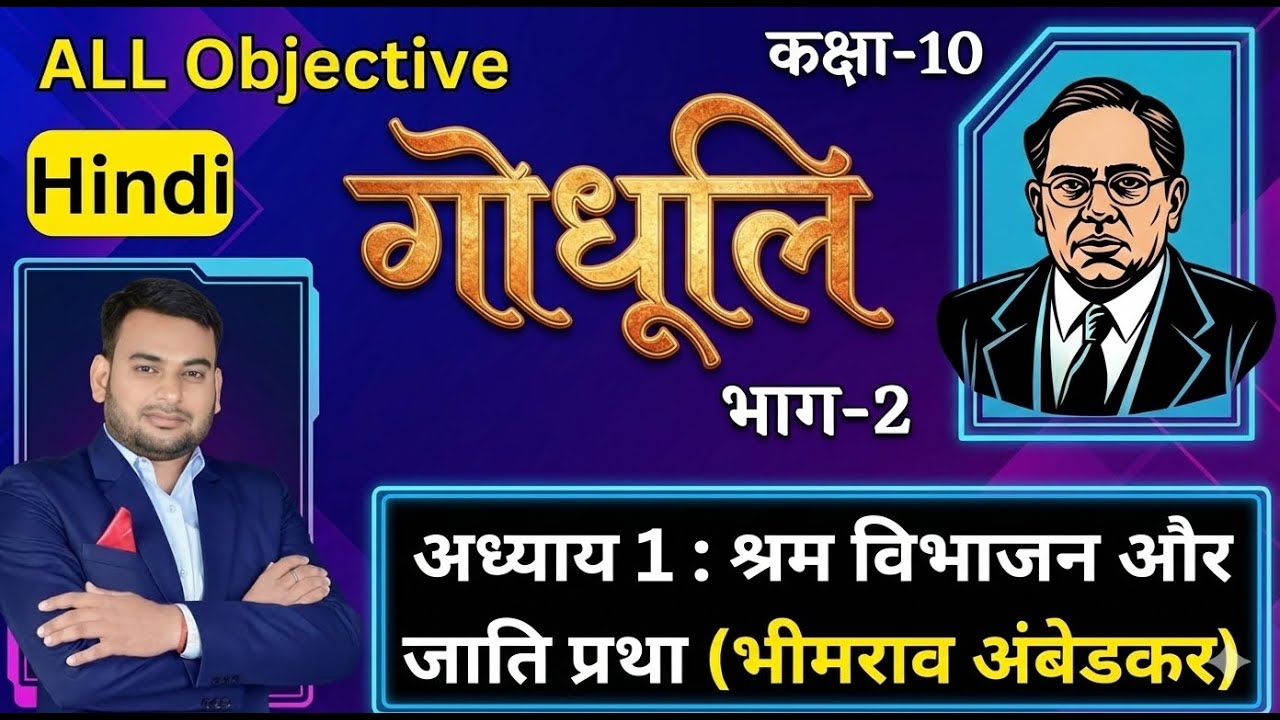 श्रम विभाजन और जाति प्रथा | Hindi Class 10 Chapter 1 Objective | Class 10 Hindi By- Alok sir