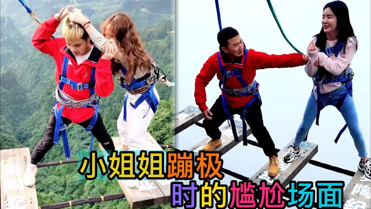 盤點蹦極名場面：单身女子摔倒大呼老公来扶，没想到老公也吓尿了！#蹦极 #极限挑战 #爆笑