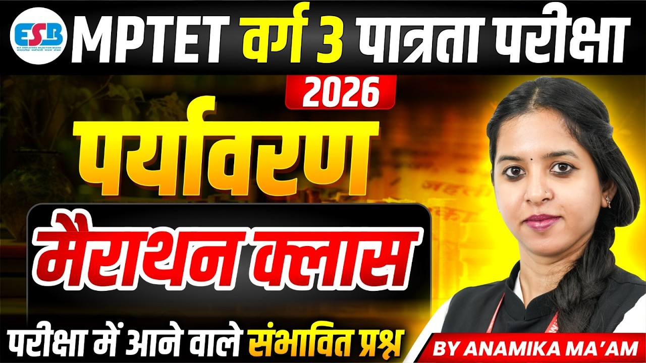 MPTET Varg 3 पात्रता परीक्षा 2026 | Environment (पर्यावरण) Marathon Class | By Anamika Ma'am