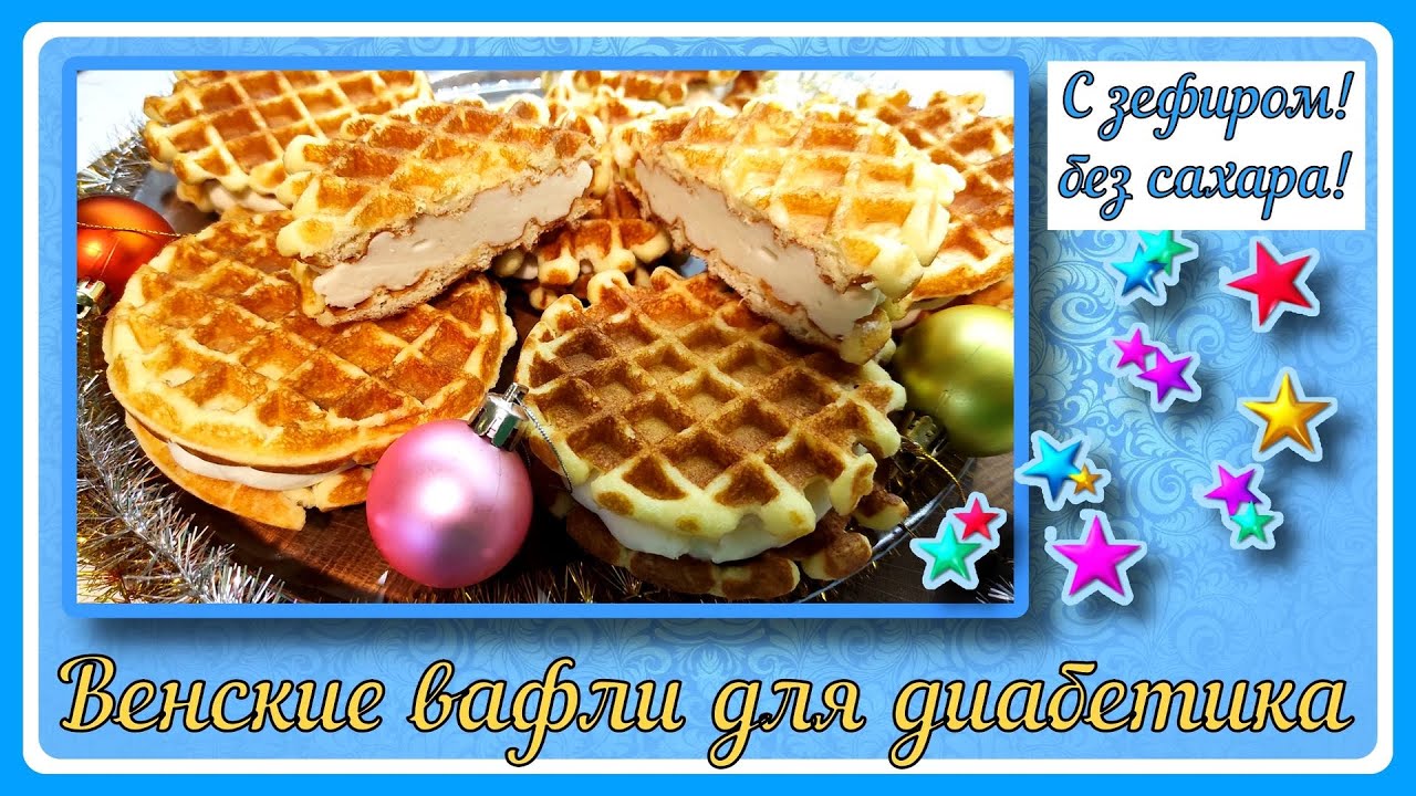 💖 ДИАБЕТИКУ! ВЕНСКИЕ ВАФЛИ С ЗЕФИРОМ, простой рецепт