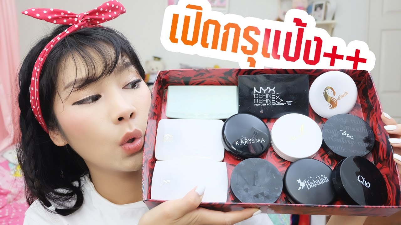 เปิดกรุ แป้งบนโต๊ะ สวยใส ปกปิด วันธรรมดา วันพิเศษ  เอามาให้ครบ |  นางพญาปลวก