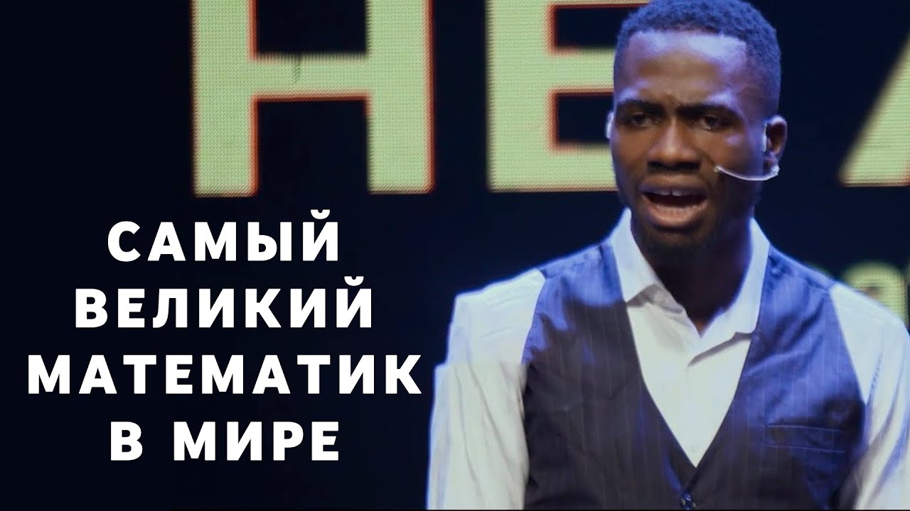 Самый великий математик в Мире