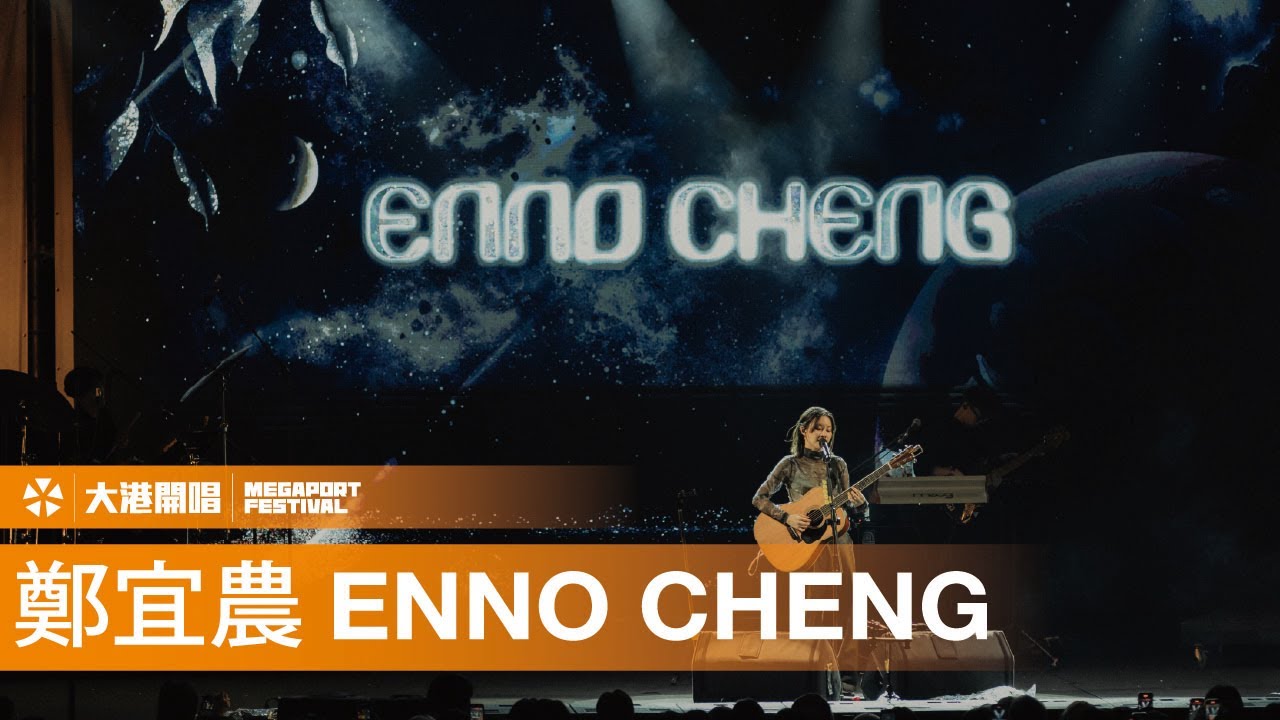 2025大港開唱現場｜鄭宜農Enno Cheng：金黃色的