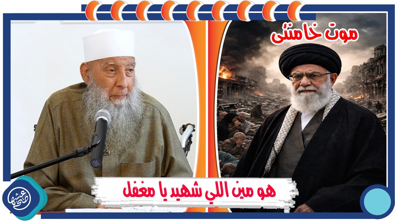 رحيل خامنئي || وفرحة أهل السنة ||
