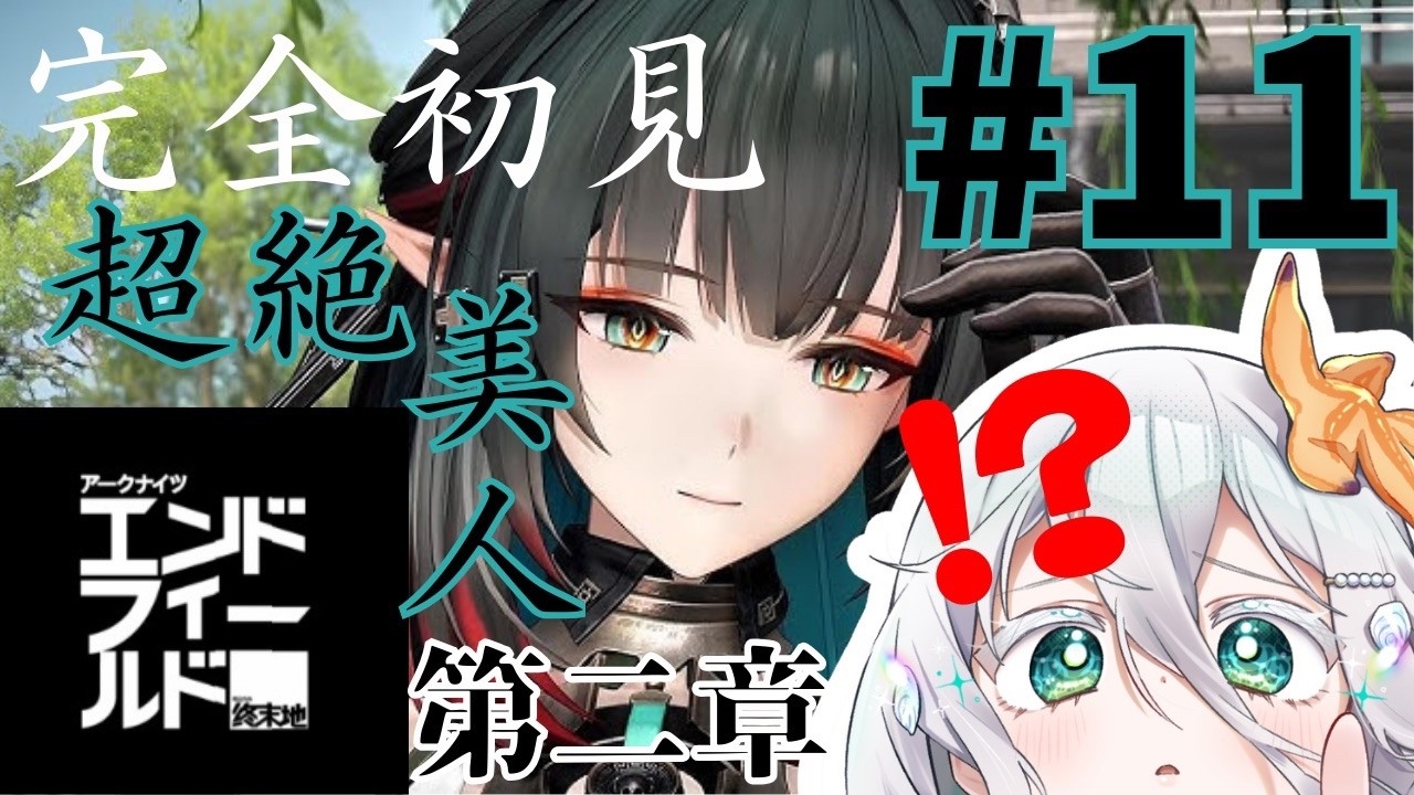 【#エンドフィールド 11 】完全初見攻略🔰ヒロインはゾアンさんか!ペリカちゃんか!激しい戦いが続きます……【海灯めうり】#新人vtuber #ゲーム実況 #初見さん大歓迎 
