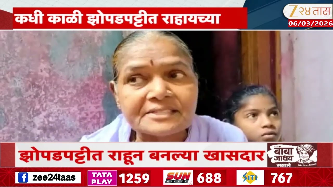 Jyoti Waghmare Stayed In Solapur Slum And Struggle | झोपडपट्टीत राहून बनल्या खासदारस्वरोमाकांदा