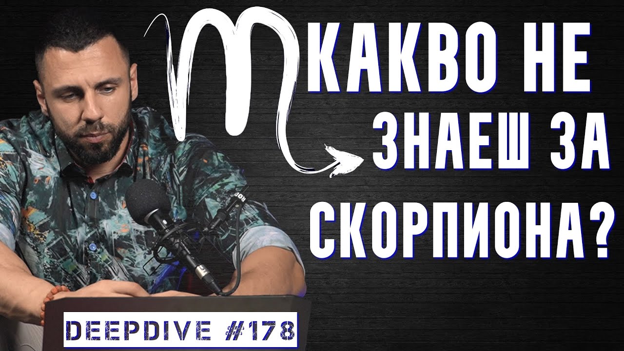 Какво Не Знаеш За Скорпиона? | Зодия Скорпион | DeepDive #178