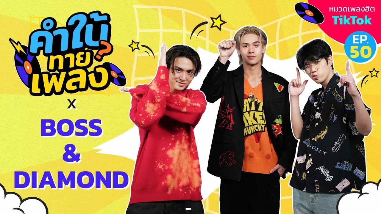 คำใบ้ทายเพลง x ไดร์ม่อน บอส | รวมเพลงฮิตTikTok | EP.50