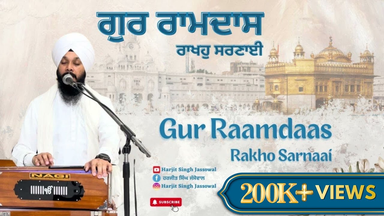 ਗੁਰ ਰਾਮਦਾਸ ਰਾਖਹੁ ਸਰਣਾਈ || Gur Raamdaas Rakho Sarnaai || Harjit Singh Jassowal