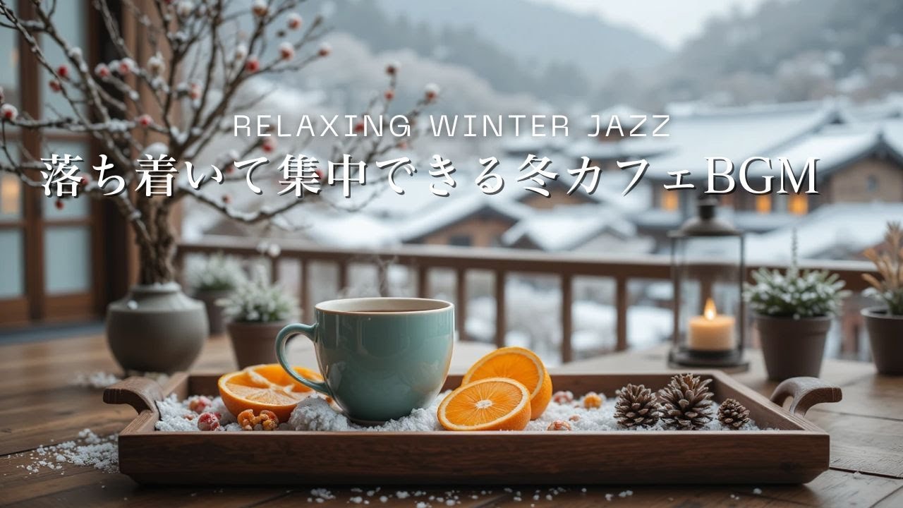 【作業用BGM】心地よく流れるウィンタージャズ｜落ち着いて集中できる冬カフェBGM ❄️☕Winter Jazz for Long Work Sessions