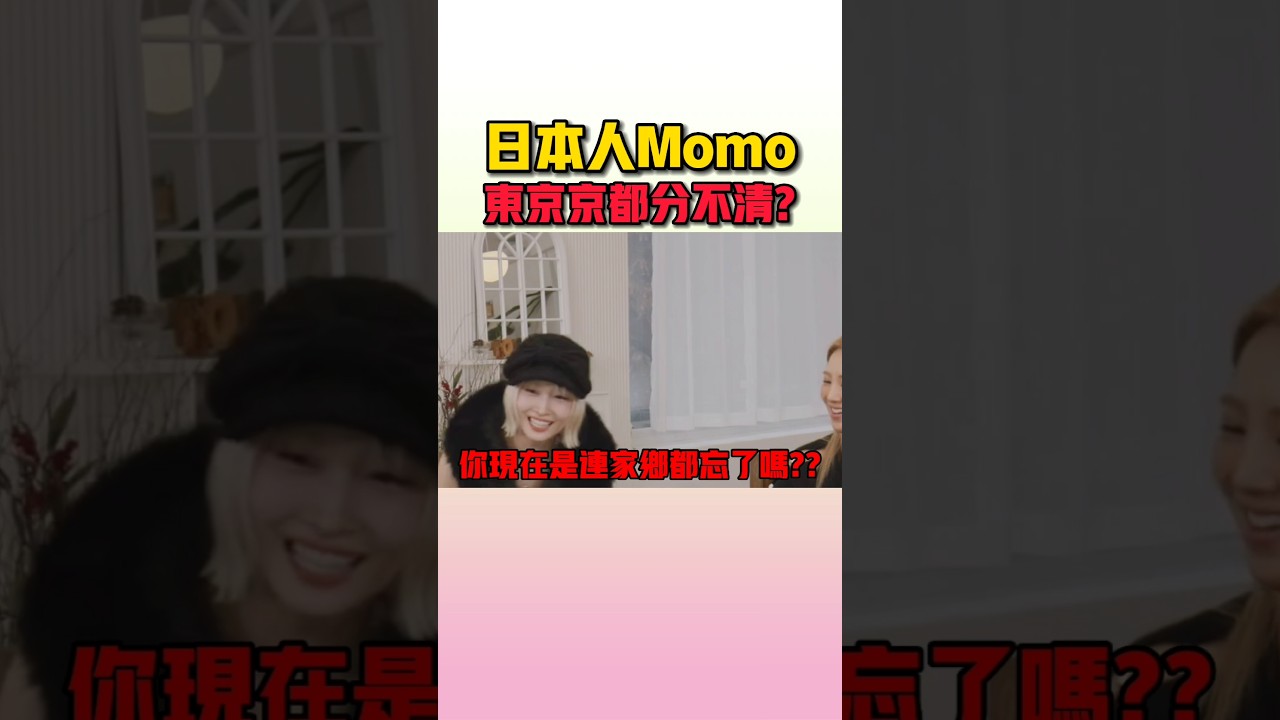 傻傻分不清楚東京和京都的日本人Momo #twice
