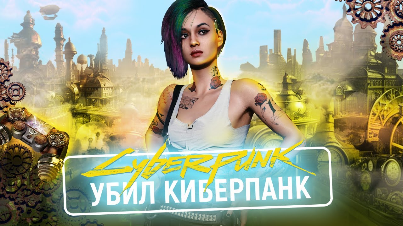 Как CYBERPUNK 2077 УНИЧТОЖИЛ жанр КИБЕРПАНКА