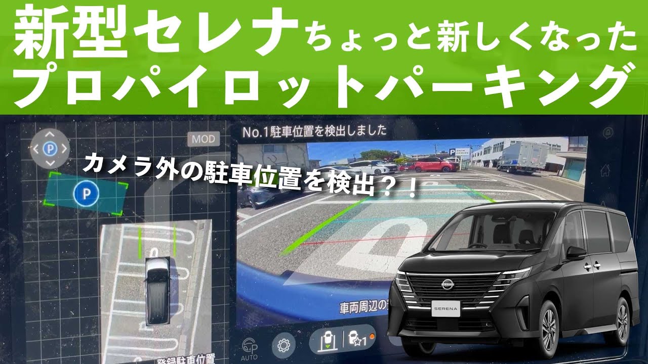 【進化して毎日使える機能に！】新しくなったプロパイロットパーキングを試す【新型セレナ】