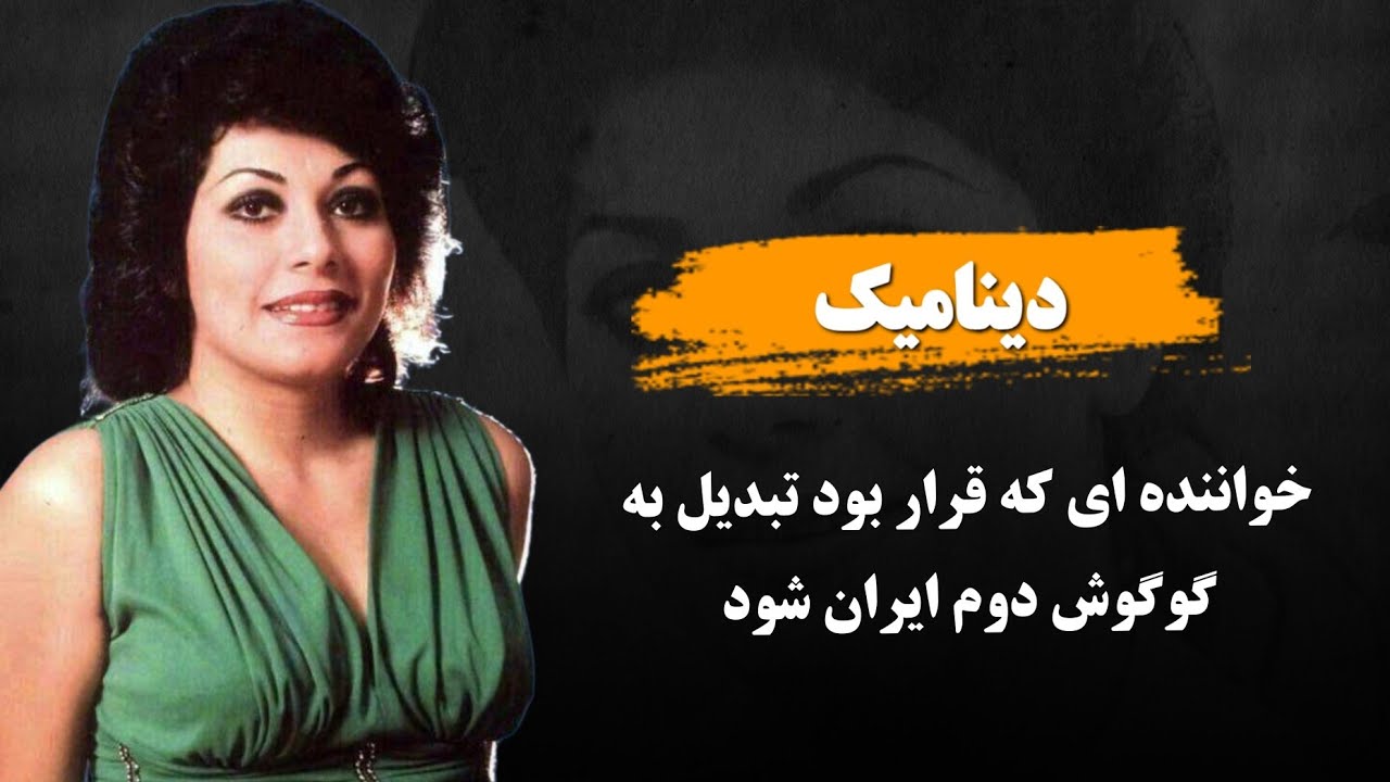 دینامیک ؛ خواننده و هنرپیشه قبل از انقلاب که قرار بود گوگوش دوم ایران شود !