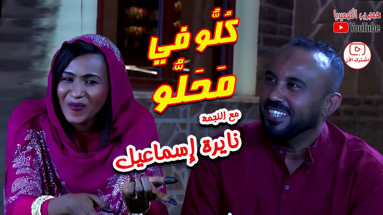 النجمة الكوميدية والممثلة المتمكنة #نايرة إسماعيل في #كلو_في_محلو مع علي حسين #كوميديا_سودانية