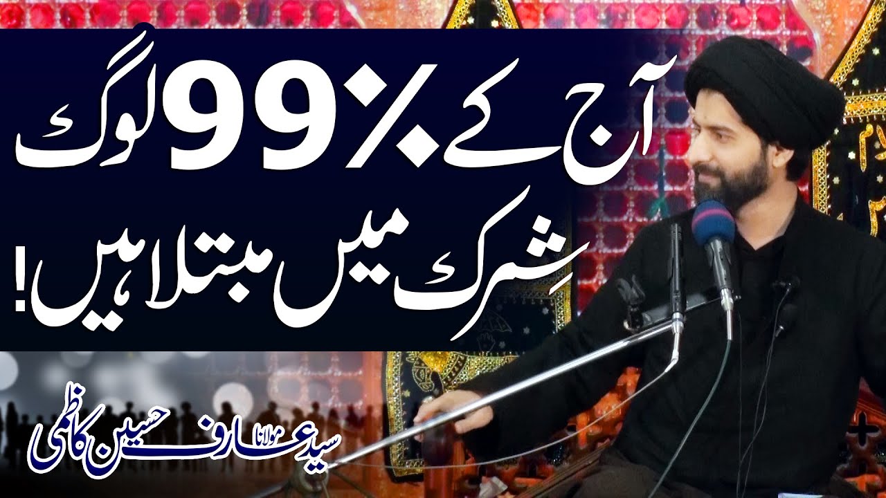 99% Log Shirk Mayn Mubtila Hain..!! | Maulana Syed Arif Hussain Kazmi | 4K