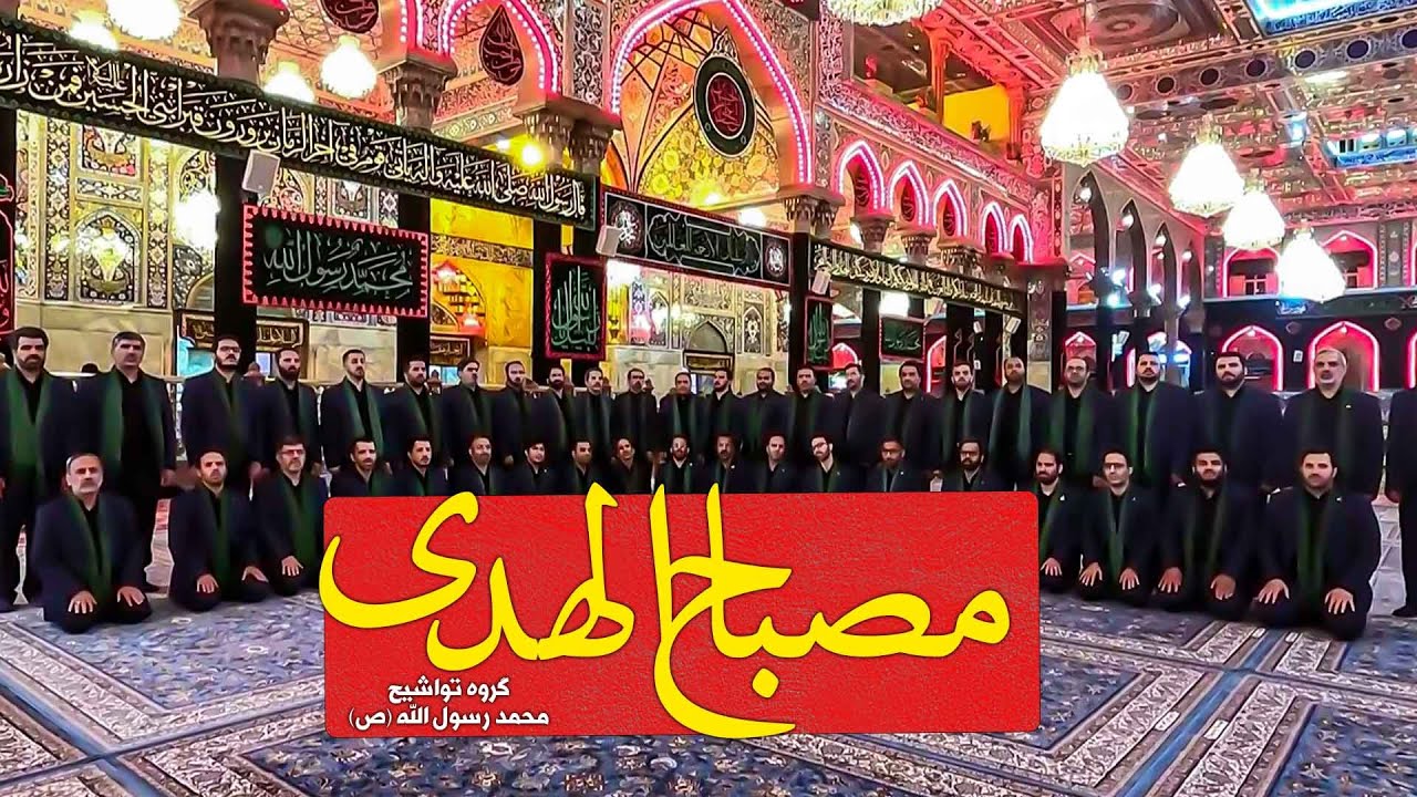 Mesbah Alhoda مصباح الهدی English , Arabic, Persian فرقة انشوده محمد رسول الله(ص)