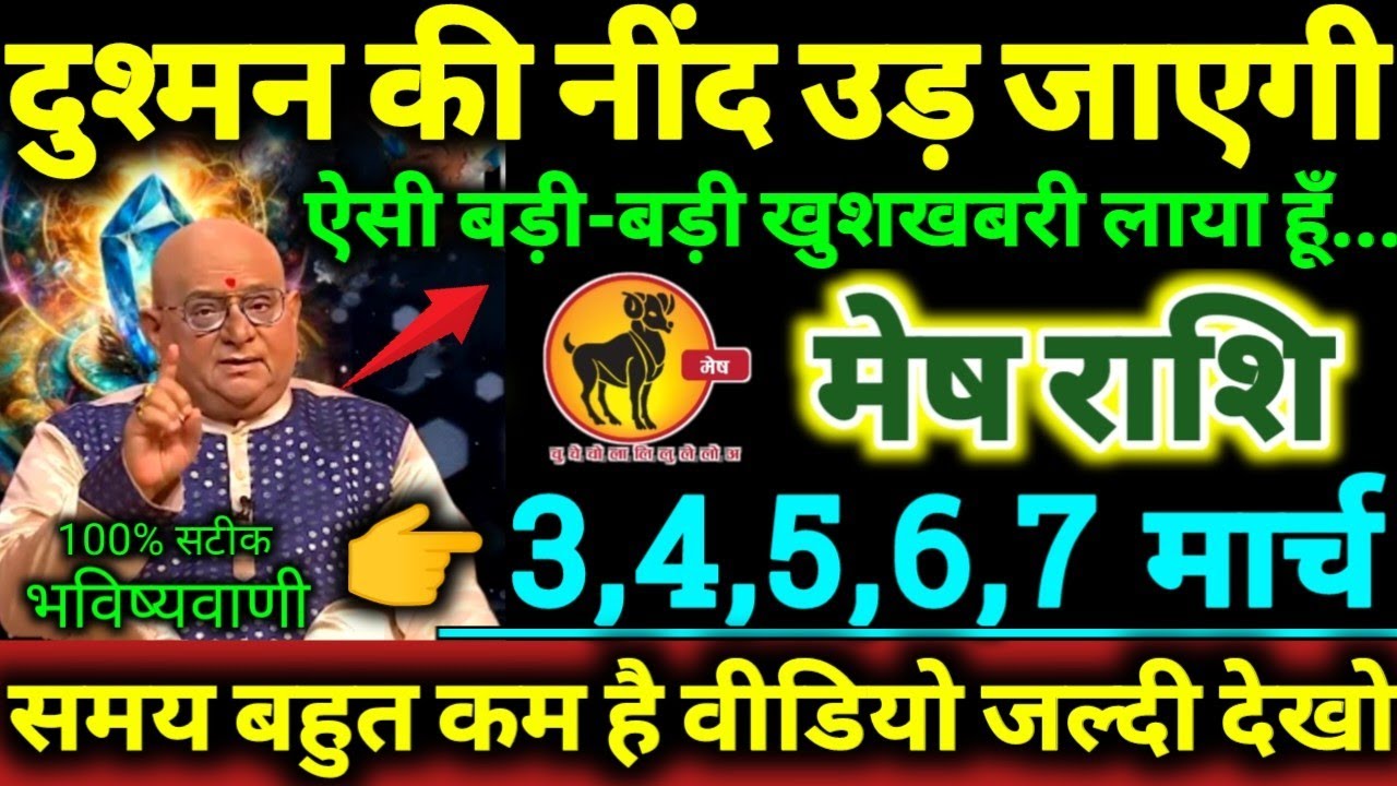 मेष राशि 3,4,5,6,7 मार्च 2026 दुश्मन की नींद उड़ जाएगी ऐसी बड़ी-बड़ी खुशखबरी लाया हूँ Mesh Rashifal