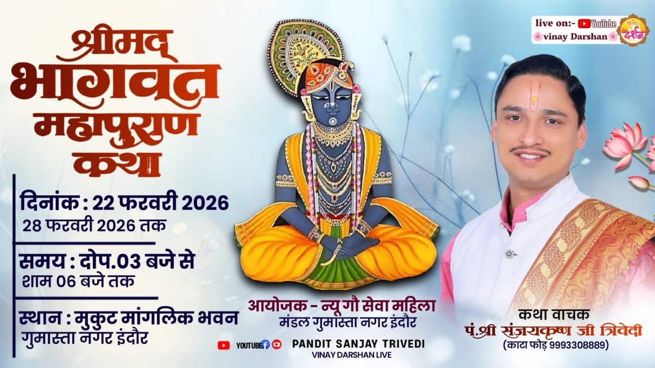 Day - 5 श्रीमद् भागवत कथा पूज्य पंडित संजय त्रिवेदी जी स्थान - मुकुट मांगलिक भवन गुमास्ता नगर इंदौर