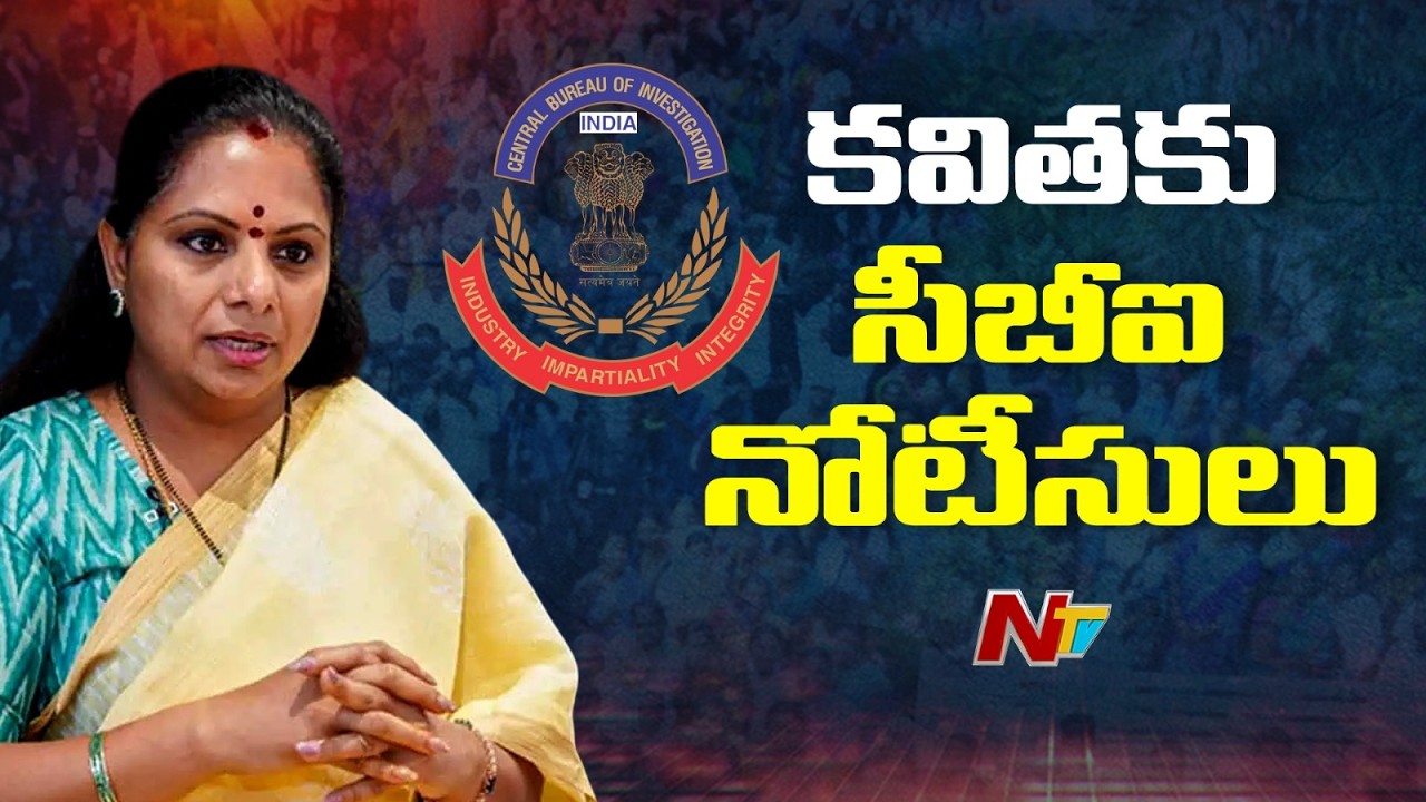 CBI Officers to Kavitha House: ఢిల్లీ మద్యం కేసులో క్లీన్ చీట్ ఇచ్చిన రౌస్ అవెన్యూ కోర్టు | NTV