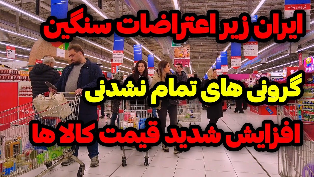 IRAN 2026,Tehran | افزایش شدید قیمت دلار و کالا ها در پی اعتراضات شدید