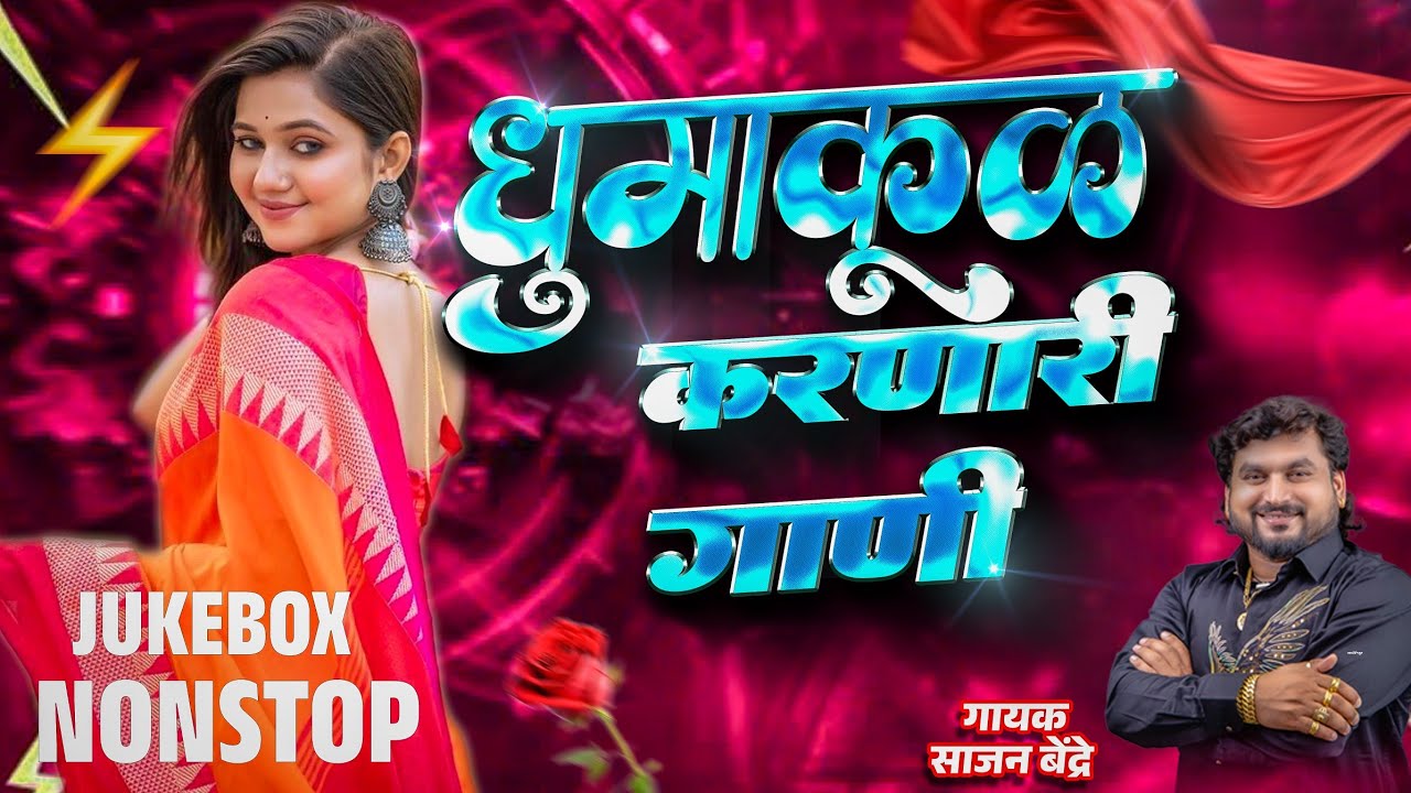 धुमाकूळ करणारी गाणी | साजन बेंद्रे यांची हिट गाणी | Sajan Bendre All Time Hit Songs 