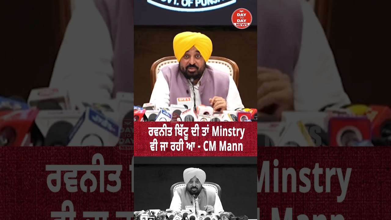 Ravneet Bittu ਦੀ ਤਾਂ Minstry ਵੀ ਜਾ ਰਹੀ ਆ - CM Mann
