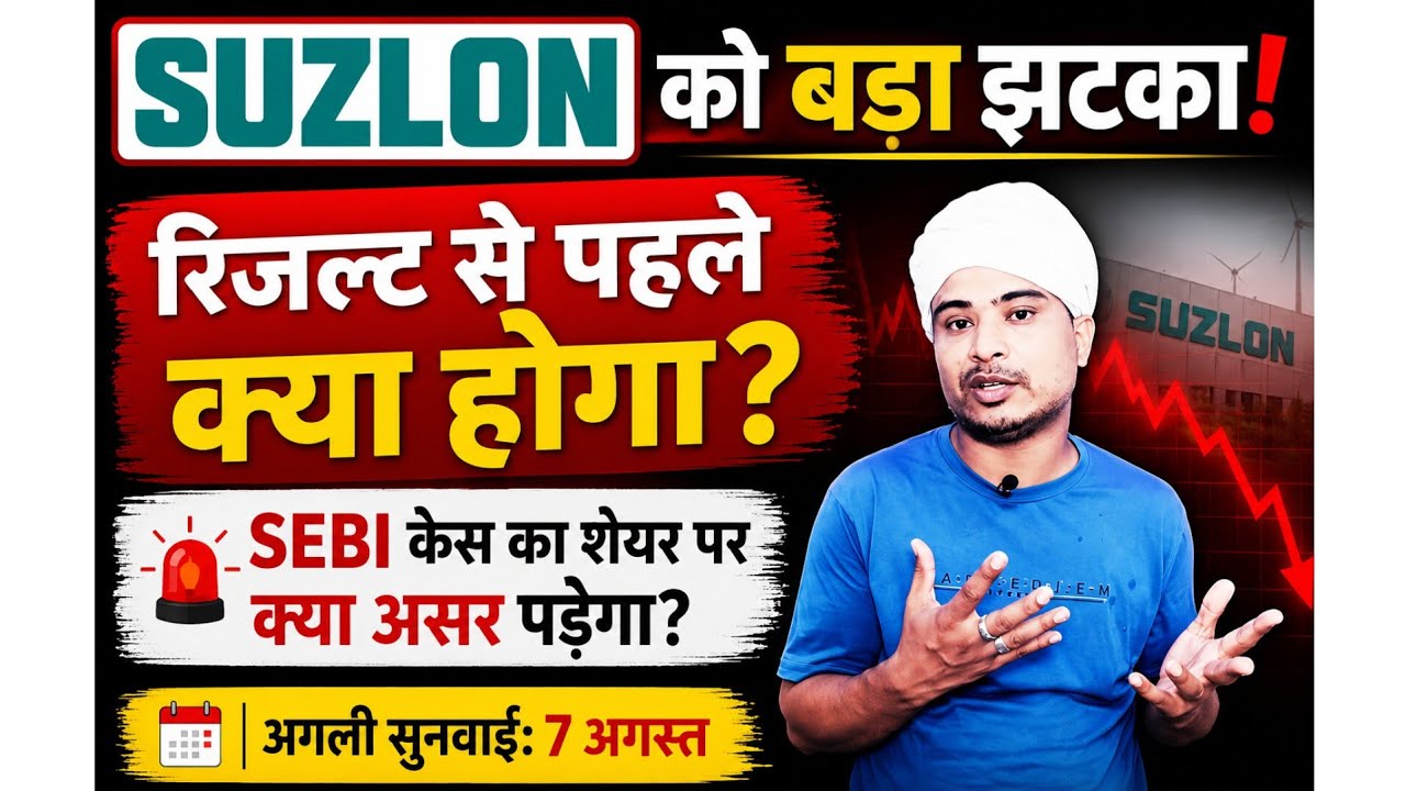 Suzlon Energy को बड़ा झटका! Suzlon energy SEBI Case के बाद शेयर में क्या होगा? Q1 Results 2026