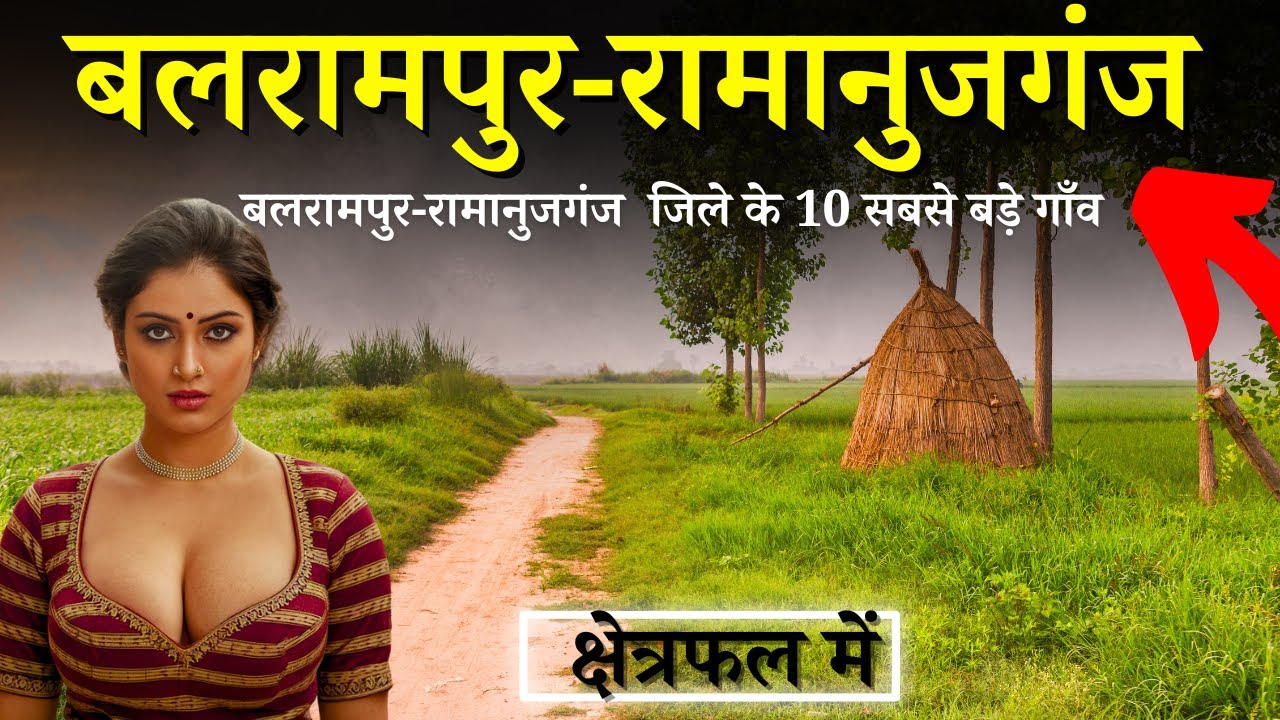बलरामपुर-रामानुजगंज छत्तीसगढ़ के 10 सबसे बड़े गाँव, Top 10 villages of Balrampur-Ramanujganj