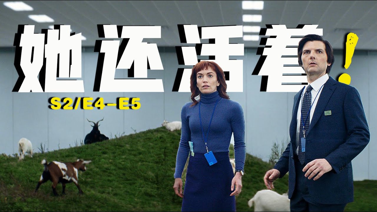 神秘山羊部藏著驚天秘密，盧蒙公司正在用員工的靈魂「復活」死人？超細爆肝《人生切割術》S2E2-E3