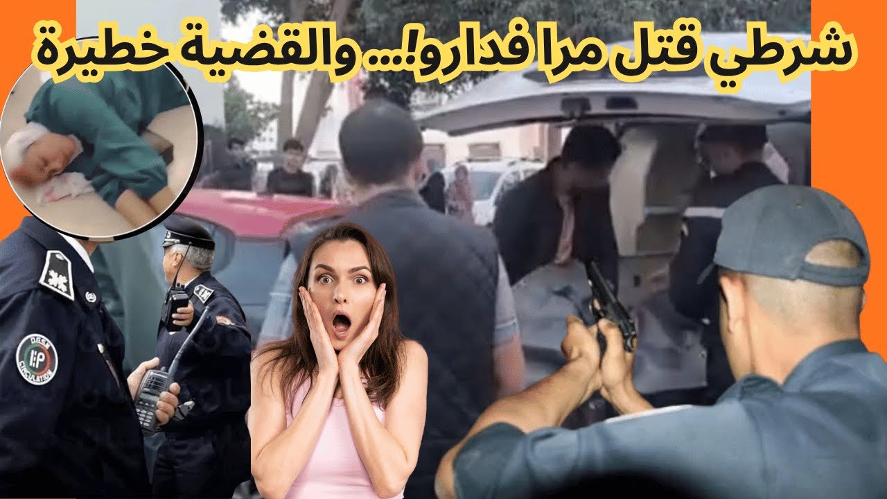 شنو وقع شرطي فـ سلا قتل مرا فدارو بسلاحو الوظيفي!  تفاصيل جديدة  #سلا #شرطي