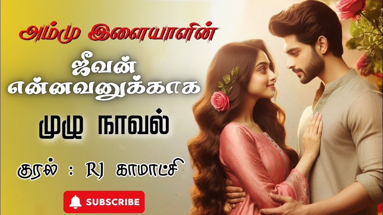 ஜீவன் என்னவனுக்காக  முழு நாவல்#kadhalkathai #kadhal_kathai #lovestory #love_story #lovestorys #love