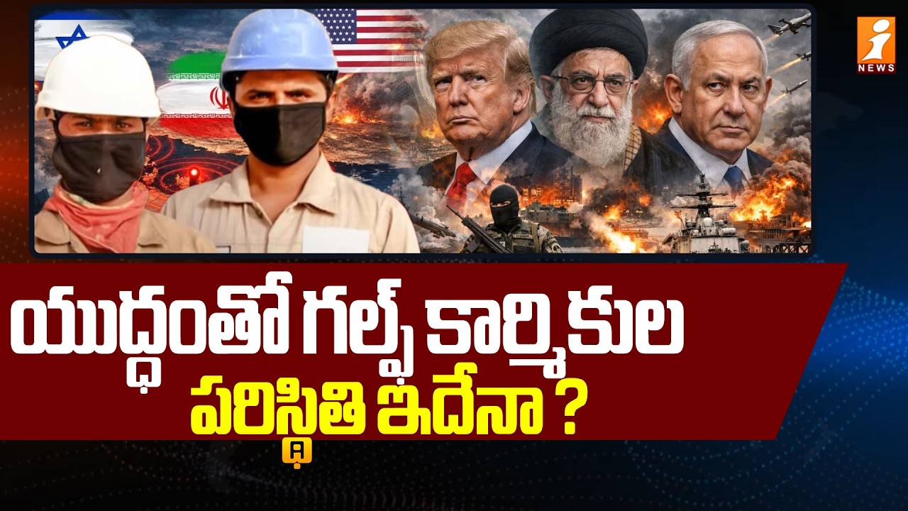 యుద్ధంతో గల్ఫ్‌ కార్మికుల పరిస్థితి ఇదేనా ? | What Situation Of Gulf Workers | Us Iran Israel War