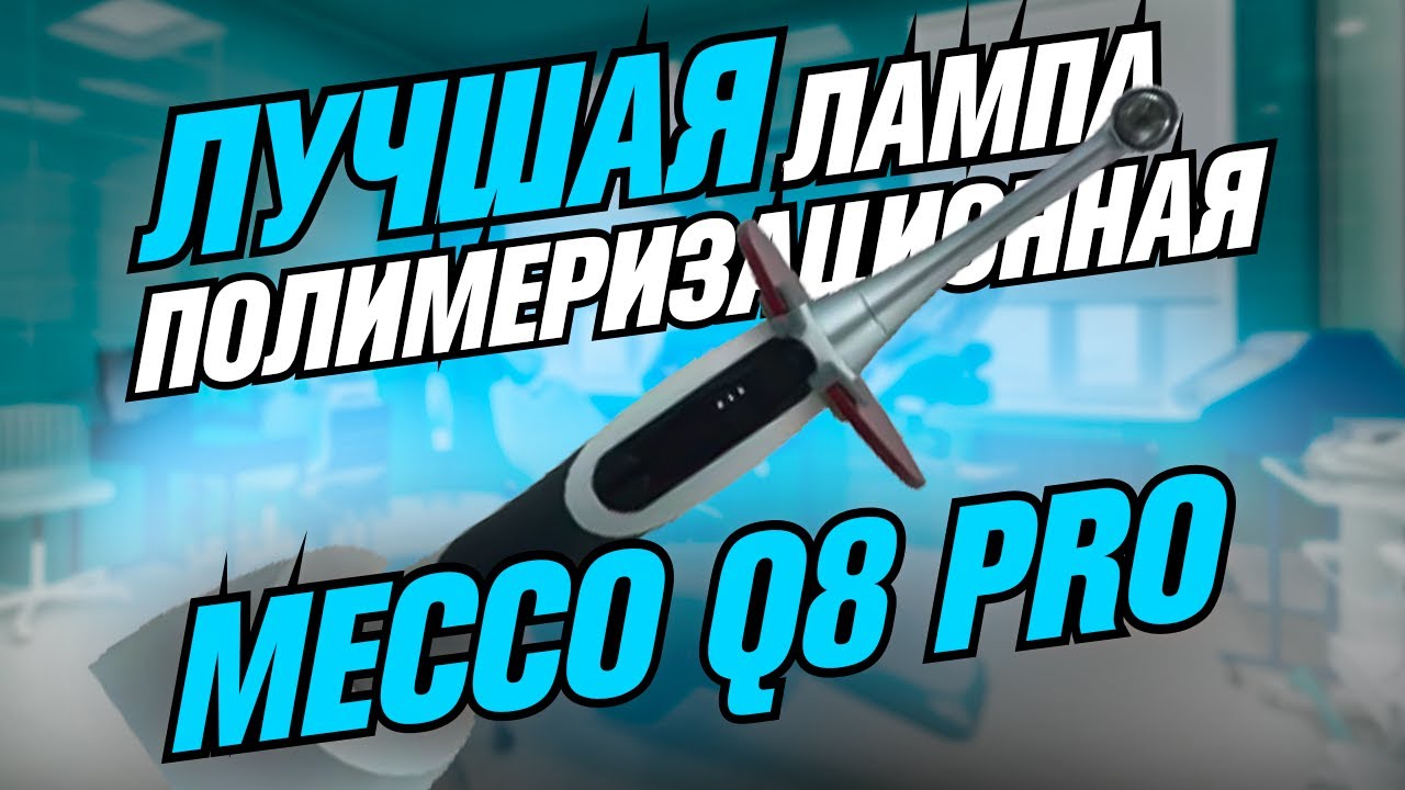 ПОЛИМЕРИЗАЦИОННАЯ ЛАМПА Q8 PRO от КОМПАНИИ MECCO! #стоматология #dental #mecco #лампа #stom