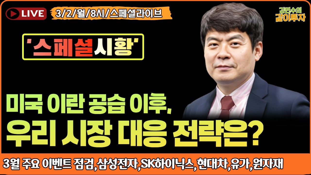 [3월 2일#파워수급] 미국 이란 공습 이후, 우리 시장 대응 전략 함께 고민해 보시죠! #호르무즈해협#일정#특징주#삼성전자#SK하이닉스#현대차#유가#원자재#천연가스