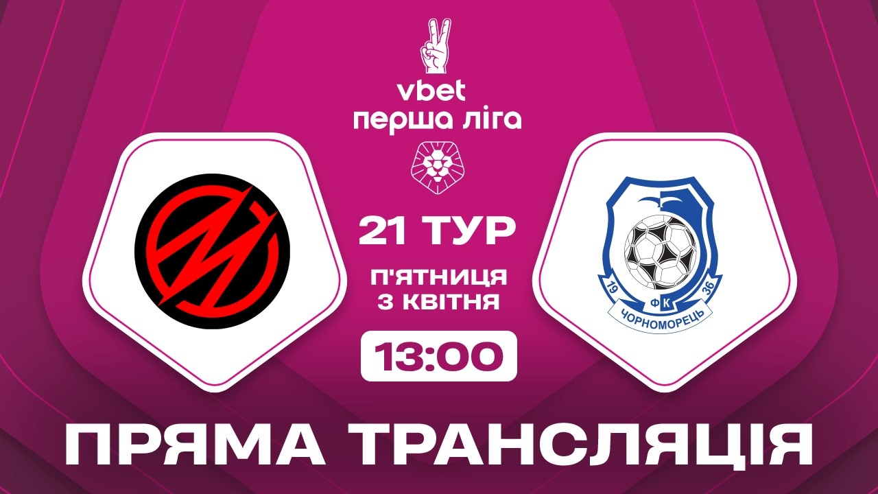 🔴 Металург &ndash; Чорноморець. ТРАНСЛЯЦІЯ МАТЧУ / VBET Перша ліга 2025/26