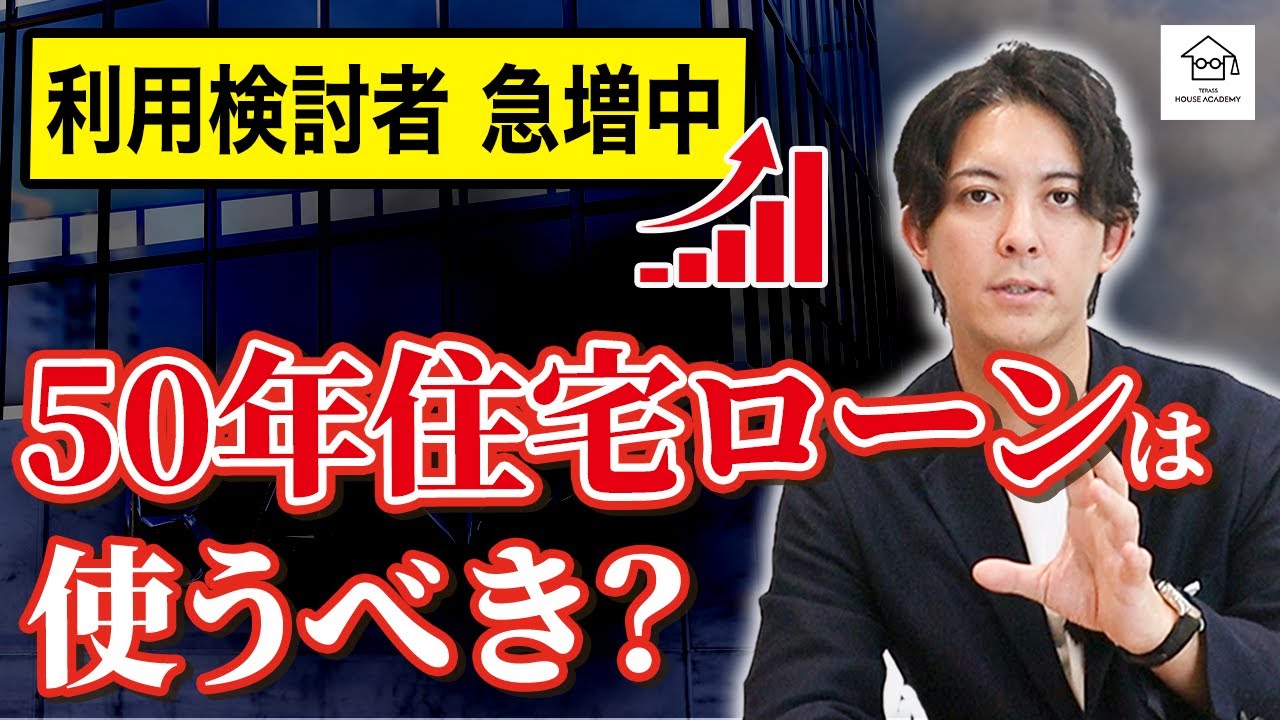【徹底比較】50年住宅ローンはあり？なし？メリット・デメリットとオススメ銀行を解説！