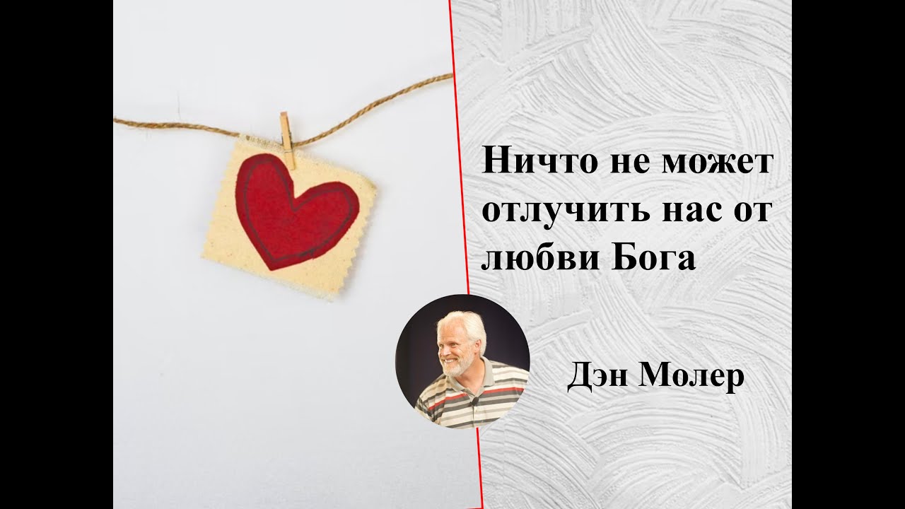 Ничто не может отлучить нас от любви Бога. Дэн Молер