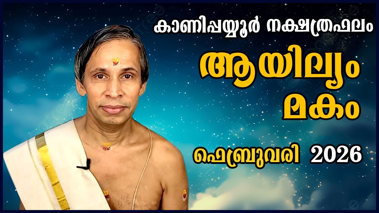 ആയില്യം-മകം ഫെബ്രുവരി നക്ഷത്രഫലം 2026- Ayilam-Makam February | Kanippayyur Astrology