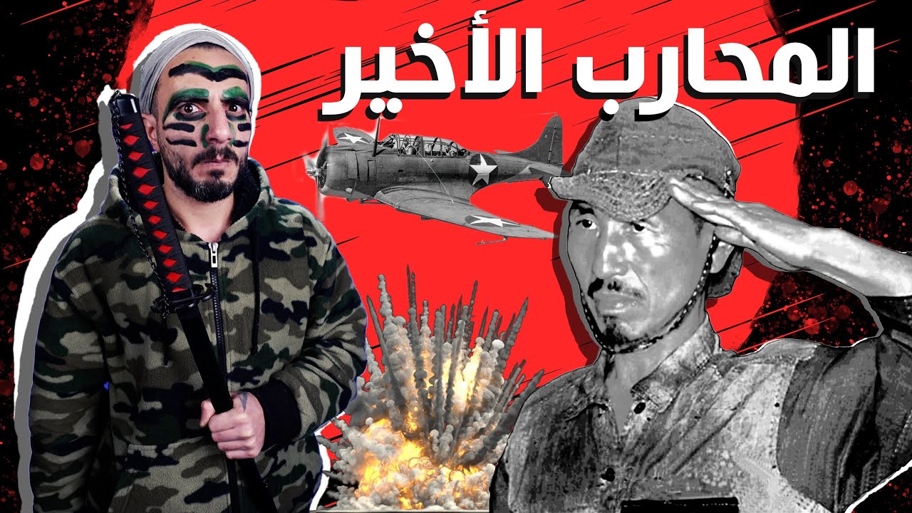 المقاتل الأخير الذي لا يستسلم هيرو أونودا Onoda || ضل يحارب لحالو 30 سنة بعد الحرب العالمية الثانية