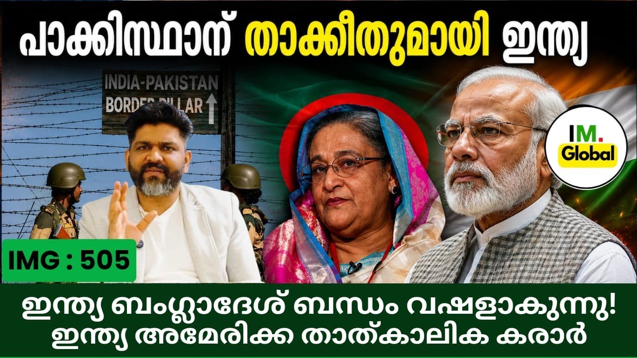 പാക്കിസ്ഥാന് താക്കീതുമായി ഇന്ത്യ | ഹസീന കാർഡുമായി ബംഗ്ലാദേശ് | Geopolitics@Insights-IM 