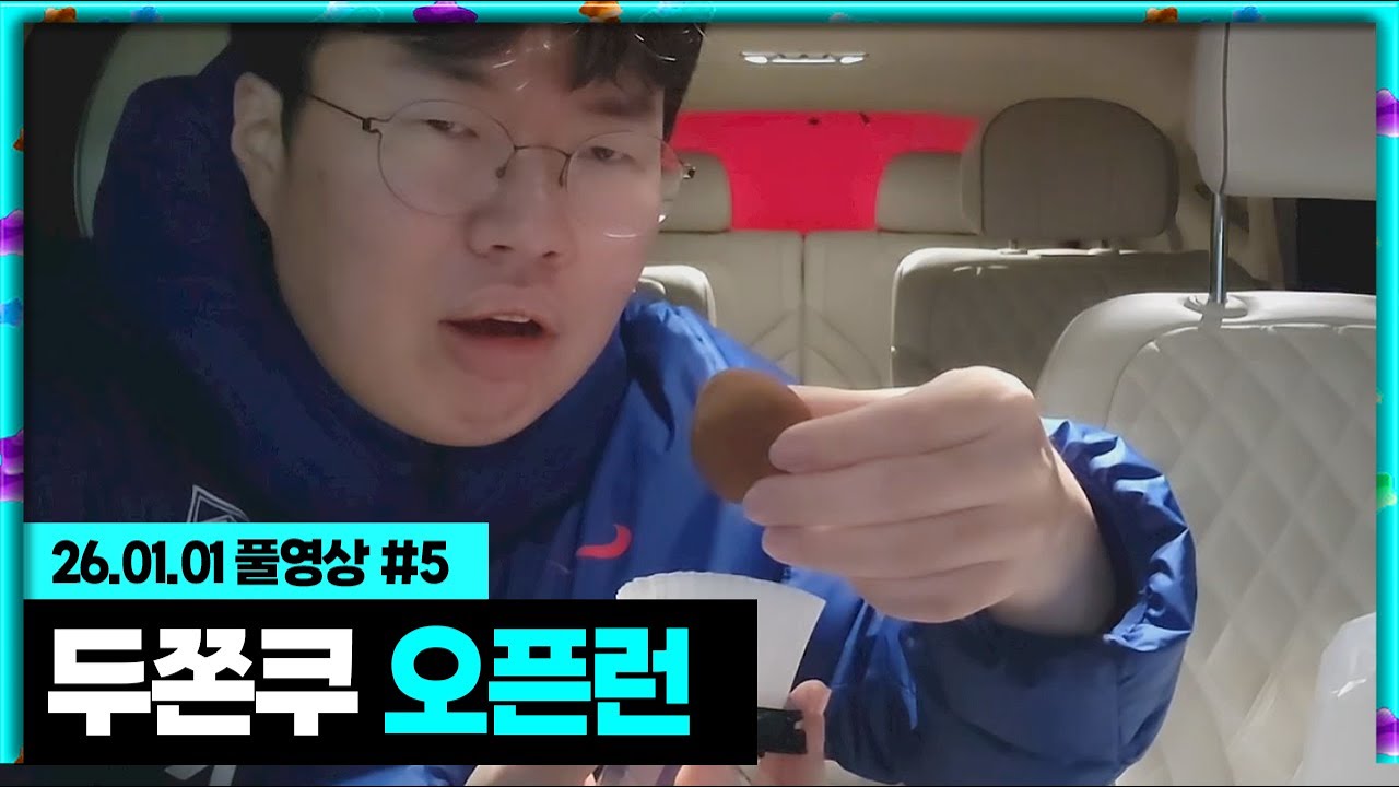 두바이 쫀득쿠키를 처음 먹어본 김봉준 반응ㅋㅋㅋ[26.01.01 #5]