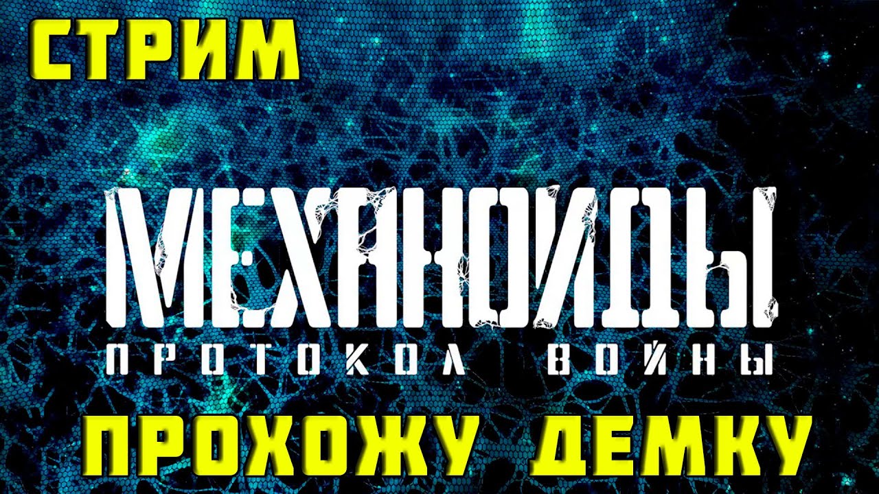 Механоиды 3: Протокол Войны - ПРОХОЖДЕНИЕ ДЕМКИ НА СТРИМЕ