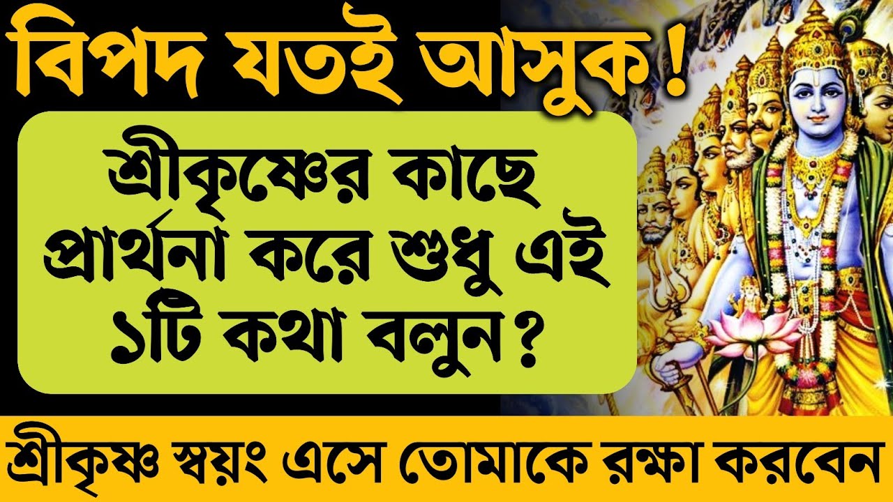 বিপদ যতই আসুক শ্রীকৃষ্ণের কাছে প্রার্থনা করে এই ১টি মন্ত্র বলুন! শ্রীকৃষ্ণ স্বয়ং তোমাকে রক্ষা করবেন!