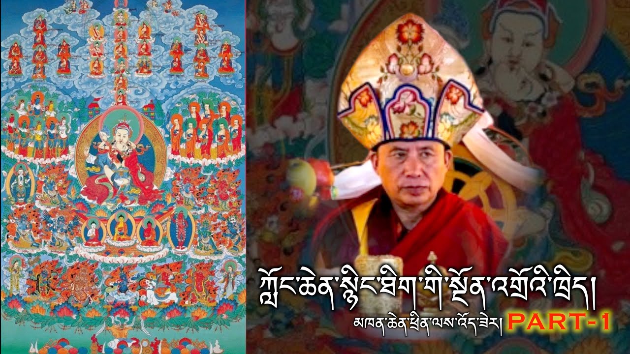 Longchen Nyingthik Ngondro Teachings by H.E. Khenchen Thinley Yoezer  Part- 1